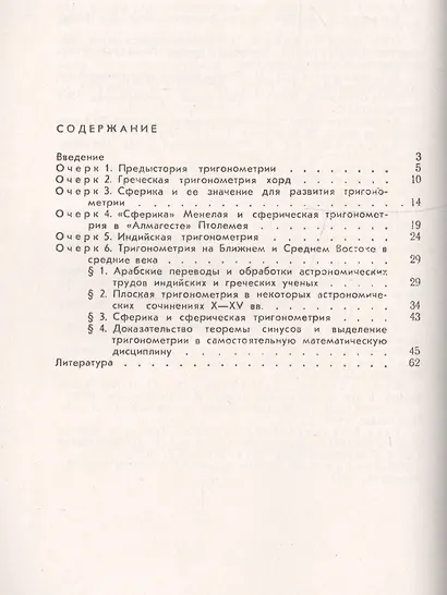 Становление плоской и сферической тригонометрии: Из истории математических идей  № 129. Изд.2 - фото 2