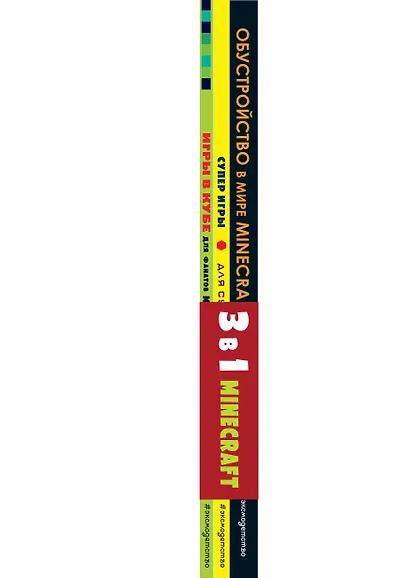 Комплект из 3-х книг. Набор юного майнкрафтера. Новый уровень - фото 12