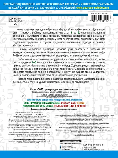 3000 примеров по математике. 1 класс. Счёт от 1 до 5. - фото 2
