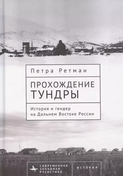 Прохождение тундры. История и гендер на Дальнем Востоке России - фото 1