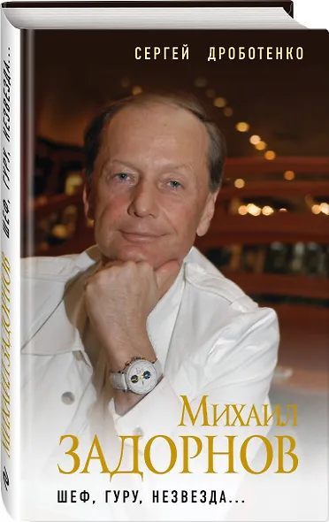 Михаил Задорнов. Шеф, гуру, незвезда... - фото 3