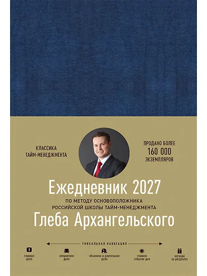 Ежедневник: Метод Глеба Архангельского (датированный 2027) - фото 1