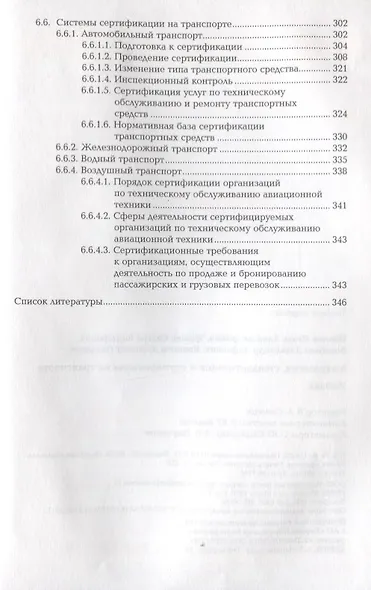Метрология, стандартизация и сертификация на транспорте. Учебник - фото 5