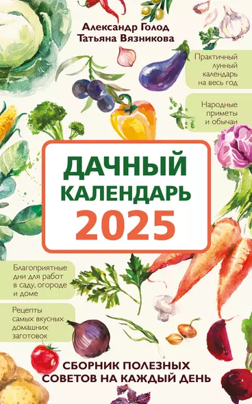 Дачный календарь 2025. Сборник полезных советов на каждый день - фото 1