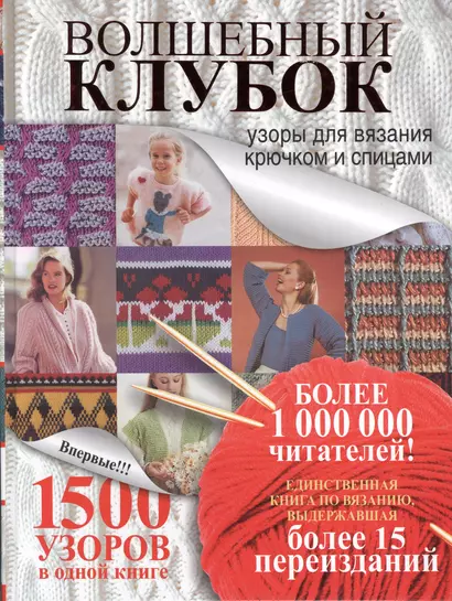 Волшебный клубок.1500 узоров в одной книге - фото 1