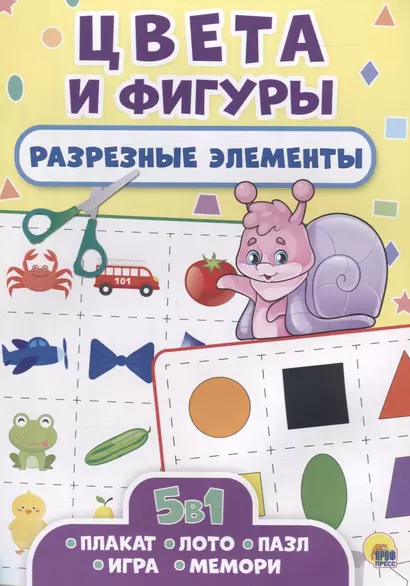 РАЗРЕЗНЫЕ ЭЛЕМЕНТЫ. ПЯТЬ В ОДНОМ. ЦВЕТА И ФИГУРЫ - фото 1