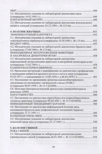 Лабораторная диагностика бактериальных болезней животных: учебное пособие для СПО - фото 4