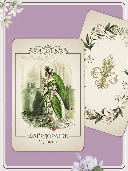 Ожившие цветы. Оракул (50 карт и руководство для гадания в коробке) - фото 11