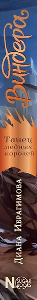 Виндера. Танец медных королей - фото 7