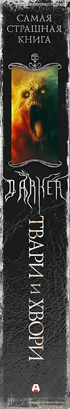 Самая страшная книга. DARKER: Твари и хвори - фото 4