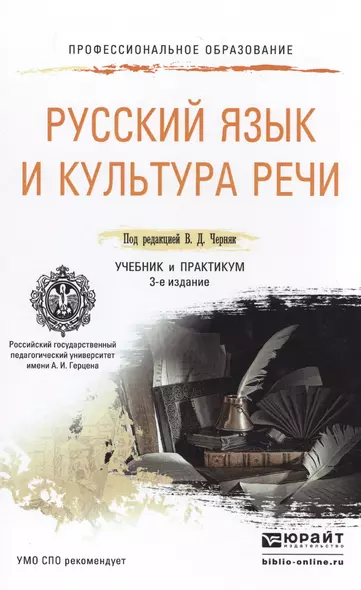 Русский язык и культура речи 3-е изд., пер. и доп. Учебник и практикум для СПО - фото 1