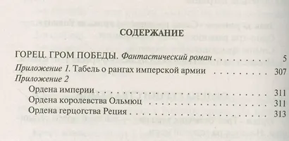 Горец 4.Гром победы - фото 2