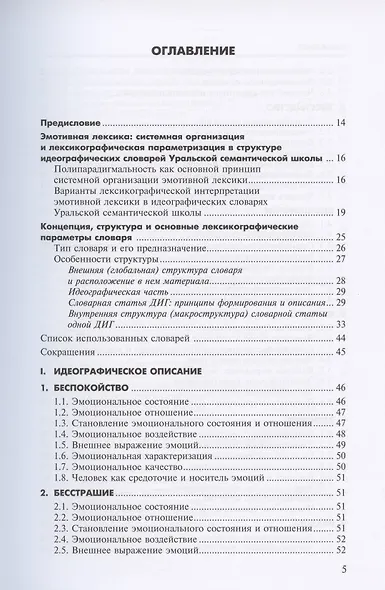 Алфавит эмоций. Словарь-тезаурус эмотивной лексики - фото 2