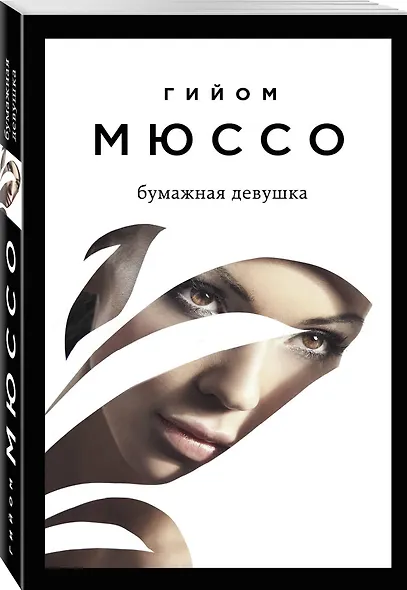 Бумажная девушка - фото 3