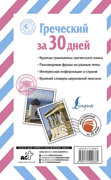 Греческий за 30 дней - фото 2