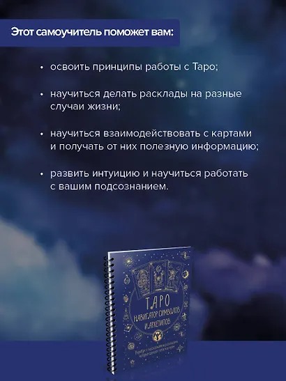 Таро: Навигатор символов и архетипов. Воркбук с подсказками и раскладами, которые сделают тебя мастером - фото 6
