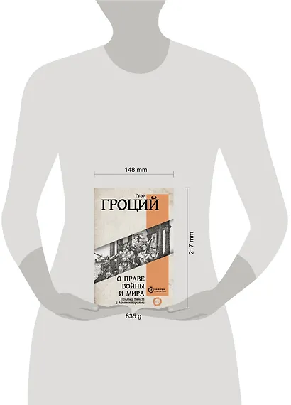 О праве войны и мира - фото 4