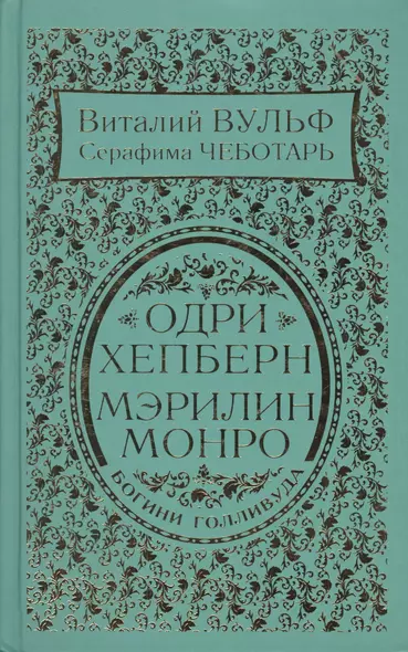 Одри Хепберн и Мэрилин Монро. Богини Голливуда - фото 1