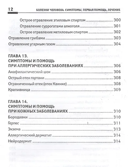 Болезни человека:симптомы,первая помощь,лечение - фото 9