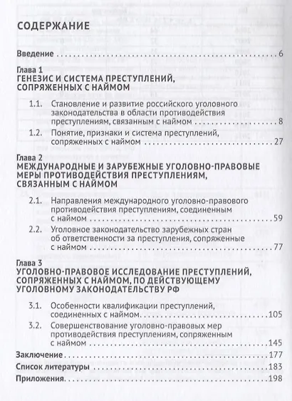 Ответственность за наём в уголовном законодательстве РФ. Теоретико-прикладное исследование.Монографи - фото 2