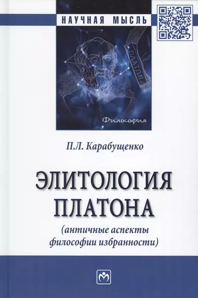 Элитология Платона (античные аспекты философии избранности). Монография - фото 1