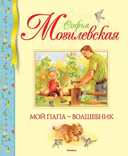Мой папа - волшебник - фото 1
