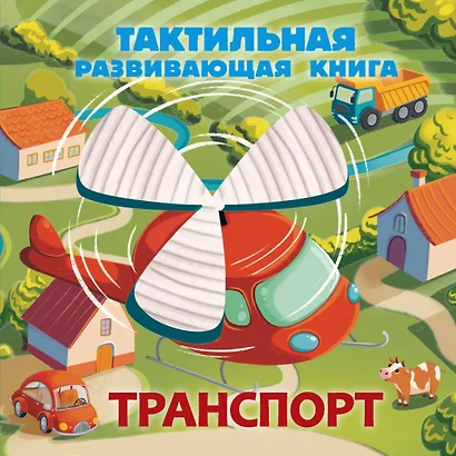 Транспорт. Тактильная развивающая книга - фото 1