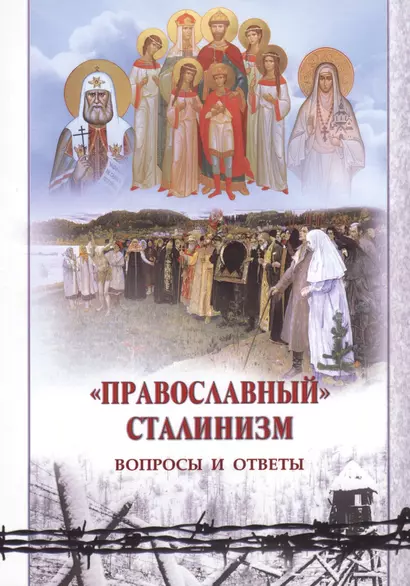 Православный сталинизм Вопросы и ответы (м) - фото 1