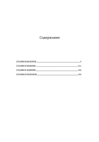 Сталин и писатели. Книга третья - фото 3