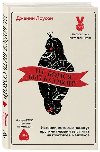 Не бойся быть собой! Истории, которые помогут другими глазами взглянуть на грустное и неловкое - фото 3