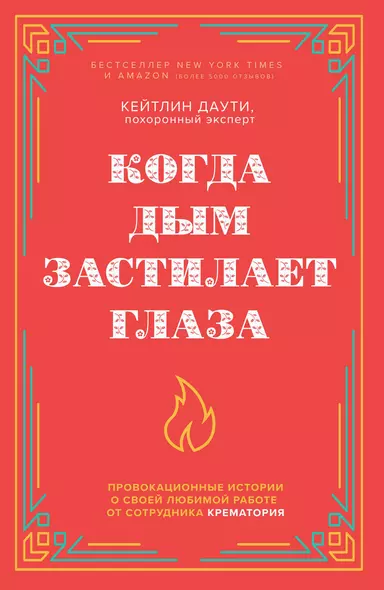 Когда дым застилает глаза. Провокационные истории о своей любимой работе от сотрудника крематория (новое оформление) - фото 1