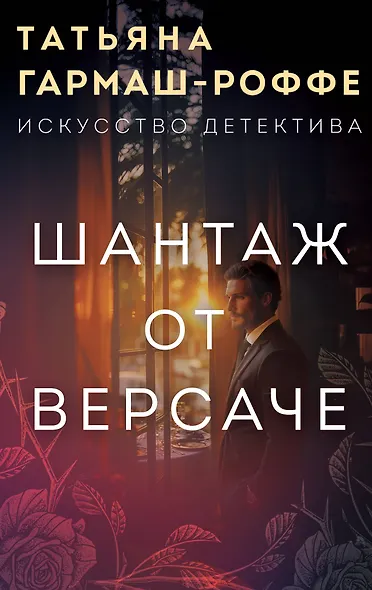 Шантаж от Версаче - фото 1