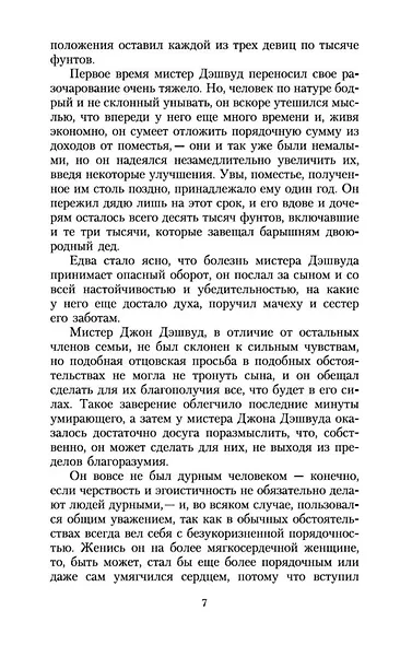 Чувство и чувствительность - фото 8