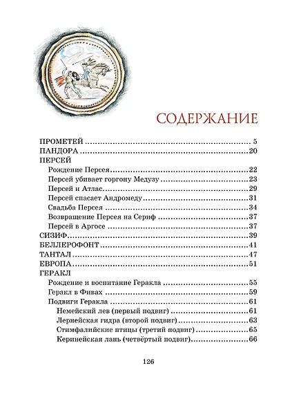 Мифы Древней Греции - фото 8