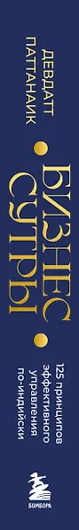 Бизнес-сутры. 125 принципов эффективного управления по-индийски - фото 5