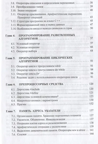 Программирование на языке высокого уровня. Программирование на языке С++: Учебное пособие - фото 4