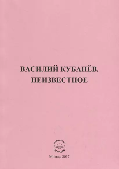 Василий Кубанев. Неизвестное - фото 1