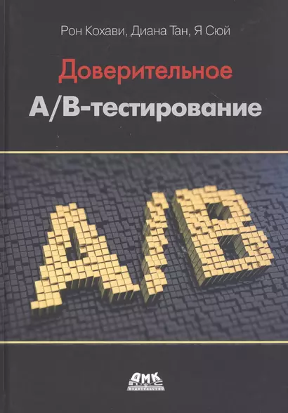 Доверительное А/В-тестирование. Практическое руководство по контролируемым экспереметам - фото 1