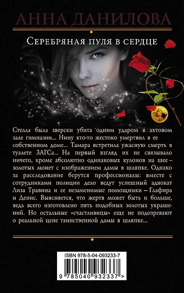 Серебряная пуля в сердце - фото 2