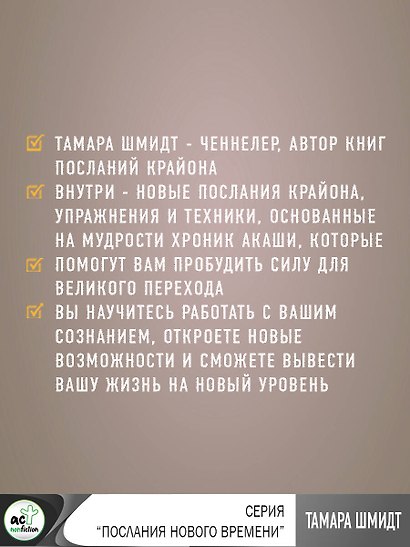 Крайон. Хроники Акаши. Тайные практики, которые откроют новые возможности! - фото 5