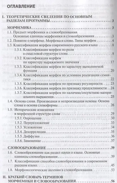 Современный русский язык Морфемика. Словообразование - фото 2