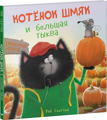 Котенок Шмяк и большая тыква - фото 3