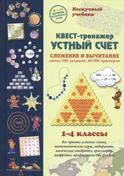 Квест-тренажер устный счет. Сложение и вычитание. 1-4 классы - фото 1