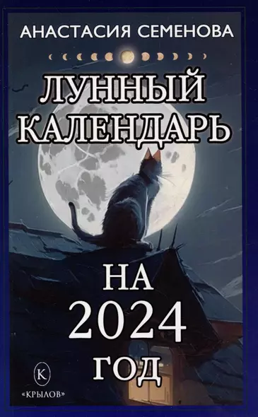 Лунный календарь на 2024 год - фото 1