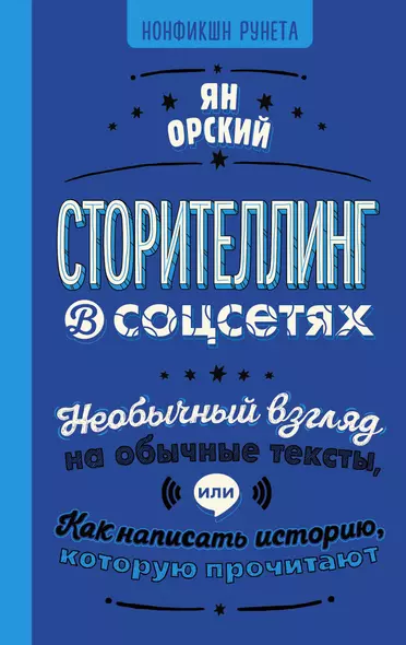 Сторителлинг в соцсетях. Необычный взгляд на обычные тексты, или Как написать историю, которую прочитают - фото 1