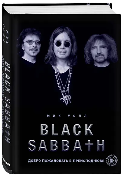 Black Sabbath. Добро пожаловать в преисподнюю! - фото 3