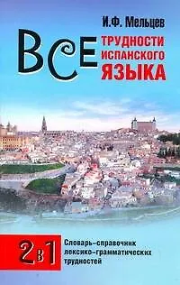 Исп.Все трудности испанского яз.(мяг) - фото 1