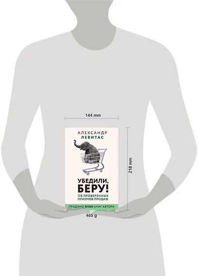 Убедили, беру! 178 проверенных приемов продаж - фото 3