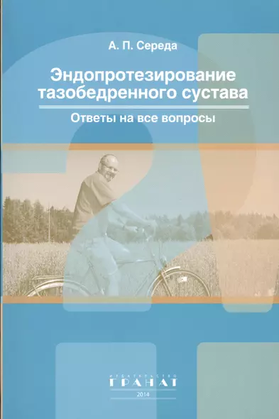 Эндопротезирование тазобедренного сустава. Ответы на все вопросы. М: ГРАНАТ - фото 1