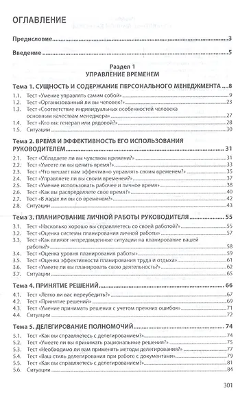 Персональный менеджмент. Практикум /4 изд., доп. и перераб. - фото 2